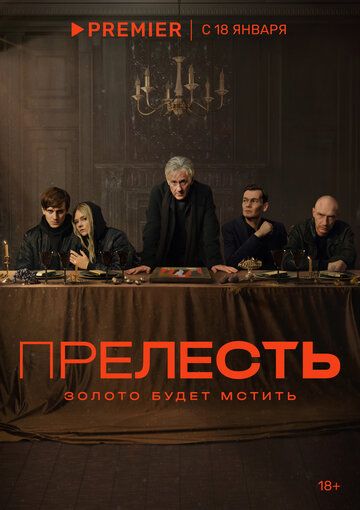 Прелесть